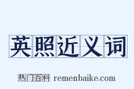 英照近义词是什么意思的图片